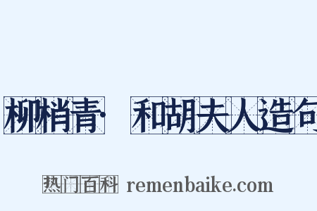 柳梢青·和胡夫人造句是什么意思的图片